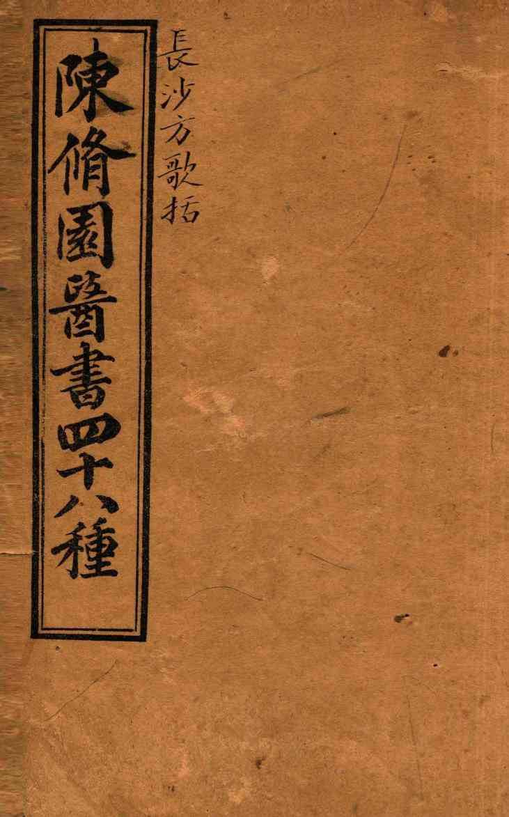 陈修园医书四十八种  长沙方歌括  卷1-6